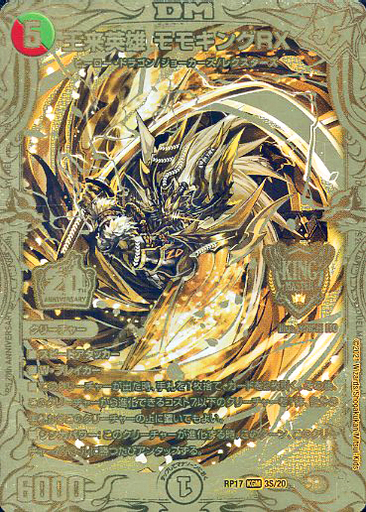 王来英雄 モモキングRX [DMRP17 3S/20] | トレカカク～デュエマ価格