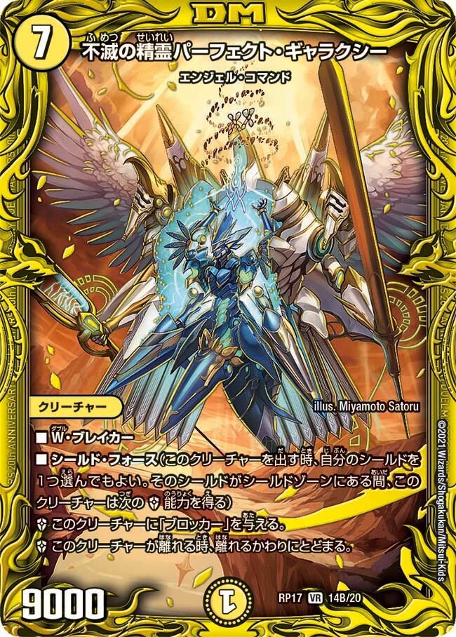 不滅の精霊パーフェクト・ギャラクシー [DMBD18 SE6/SE10