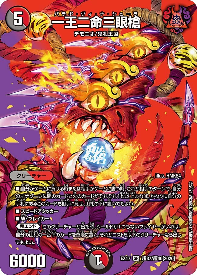 一王二命三眼槍 [DMEX17 超37/超40] | トレカカク～デュエマ価格サイト～