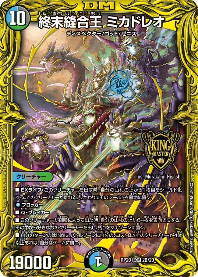 終末縫合王 ミカドレオ [DMRP20 2B/20] | トレカカク～デュエマ価格