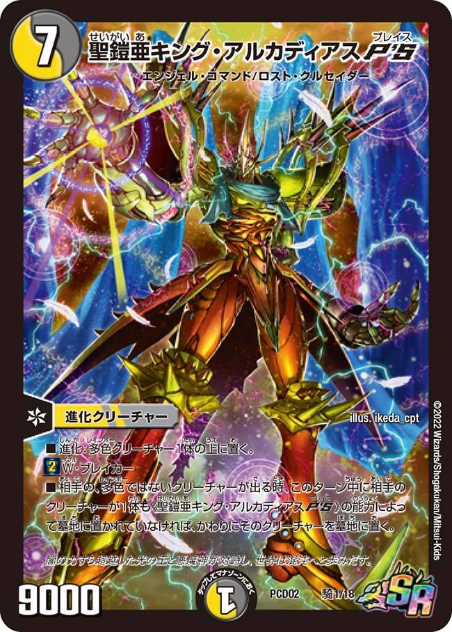聖鎧亜キング・アルカディアスP'S [DMPCD02 騎1/18] | トレカカク