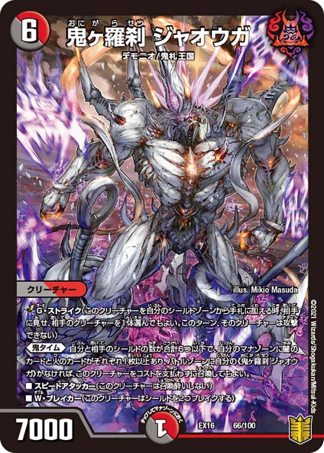 鬼ヶ羅刹 ジャオウガ [DMEX16 66/100] | トレカカク～デュエマ価格サイト～