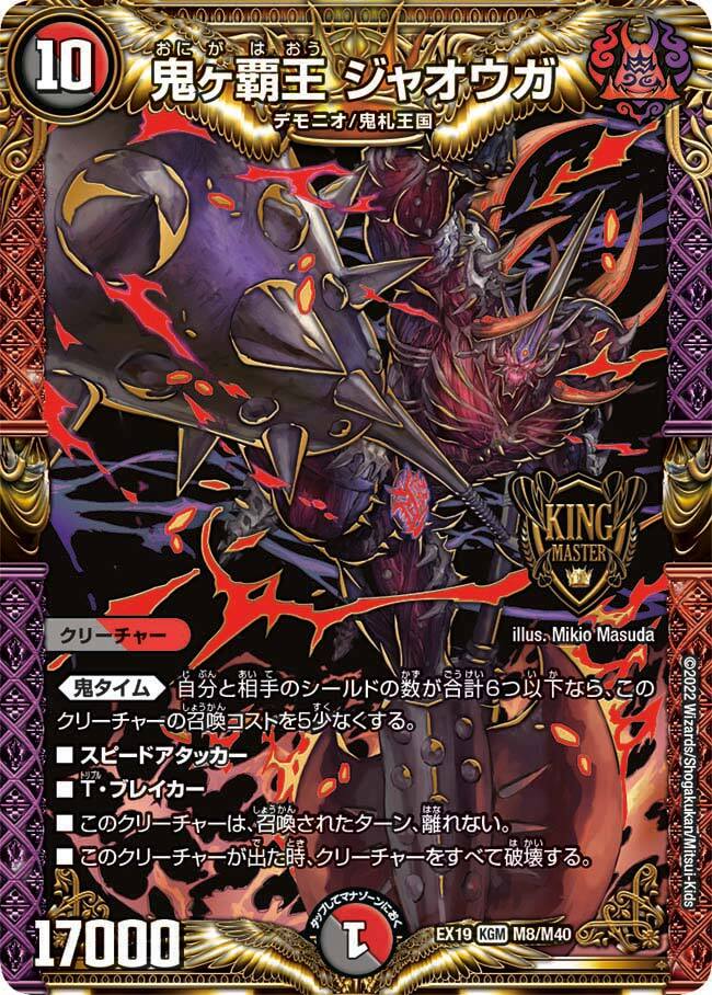 鬼ヶ覇王 ジャオウガ [DMRP13 KM2/KM3] | トレカカク～デュエマ価格