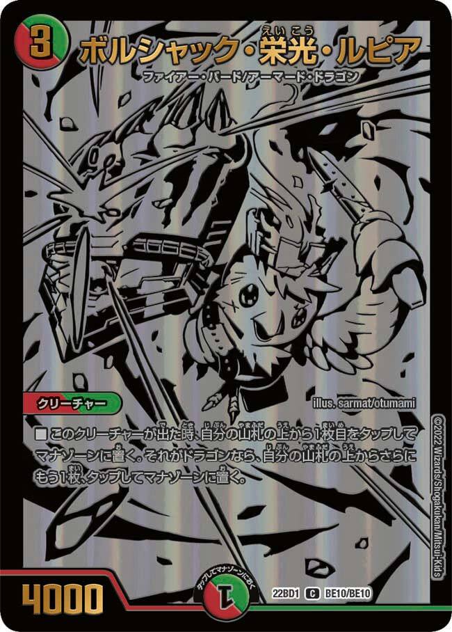 ボルシャック・栄光・ルピア [DM22BD1 19/19] | トレカカク～デュエマ