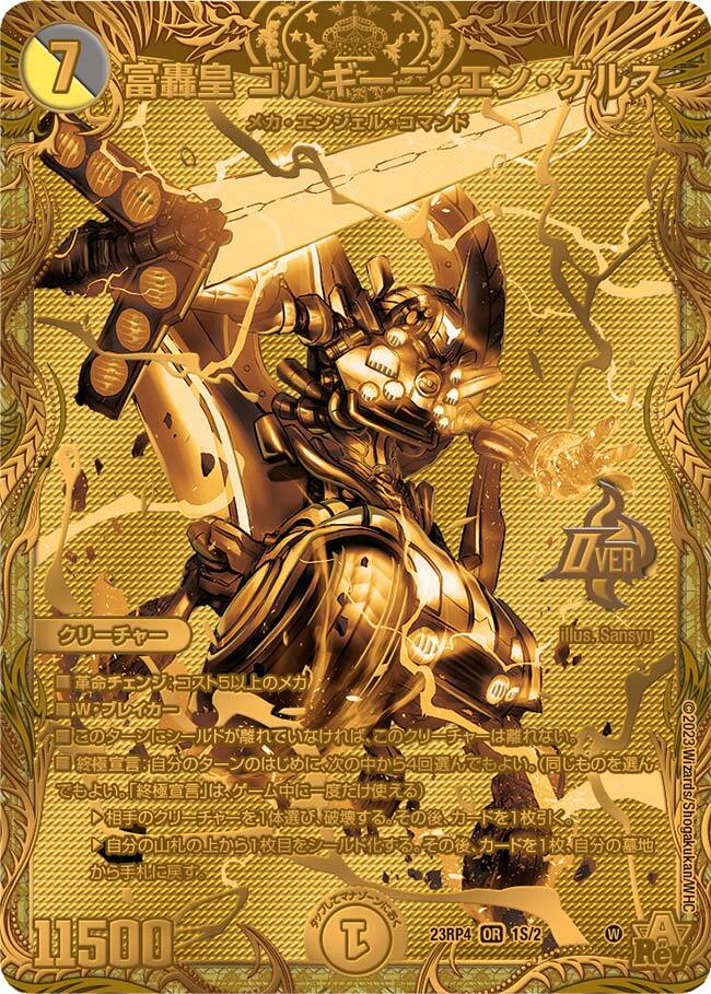 富轟皇 ゴルギーニ・エン・ゲルス [DM23RP4 OR1/OR2] | トレカカク
