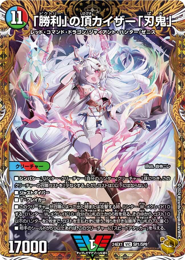 勝利」の頂カイザー「刃鬼」 [DM24EX1 SP1/SP8] | トレカカク