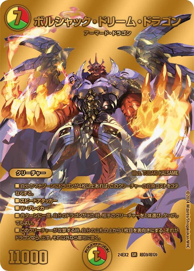 ボルシャック・ドリーム・ドラゴン [DM25RP1 SP2/SP5] | トレカカク