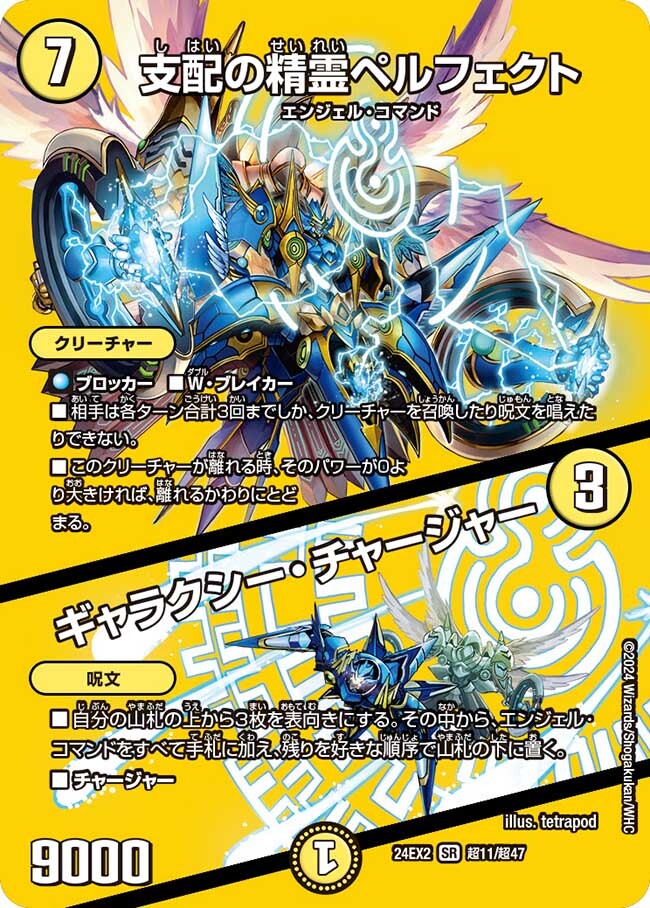 支配の精霊ペルフェクト/ギャラクシー・チャージャー [DM23EX2 5/112