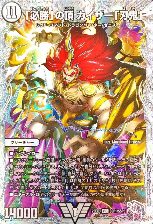 必勝」の頂 カイザー「刃鬼」 [DM23EX3 SSP1/SSP3] | トレカカク