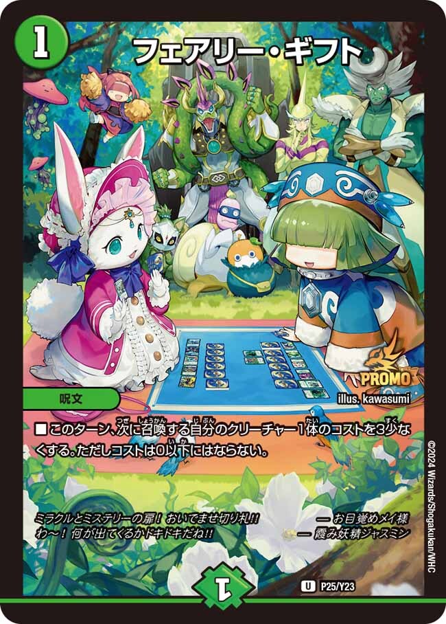 フェアリー・ギフト [P25/Y23] | トレカカク～デュエマ価格サイト～