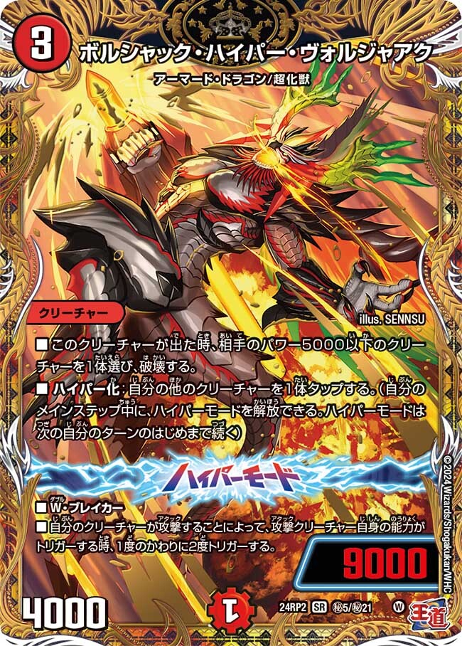 ボルシャック・ハイパー・ヴォルジャアク [DM24RP2 ㊙5/㊙21