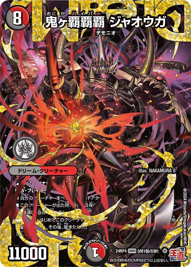 鬼ヶ覇覇覇 ジャオウガ [DM24RP4 DM1㊙/DM1] | トレカカク～デュエマ