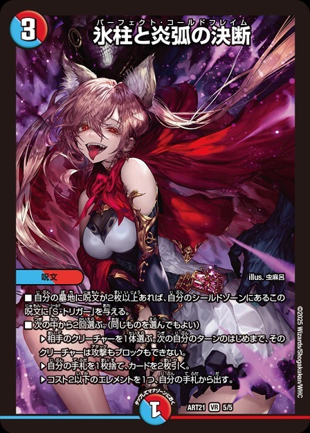氷柱と炎弧の決断 [ART21 5/5] | トレカカク～デュエマ価格サイト～