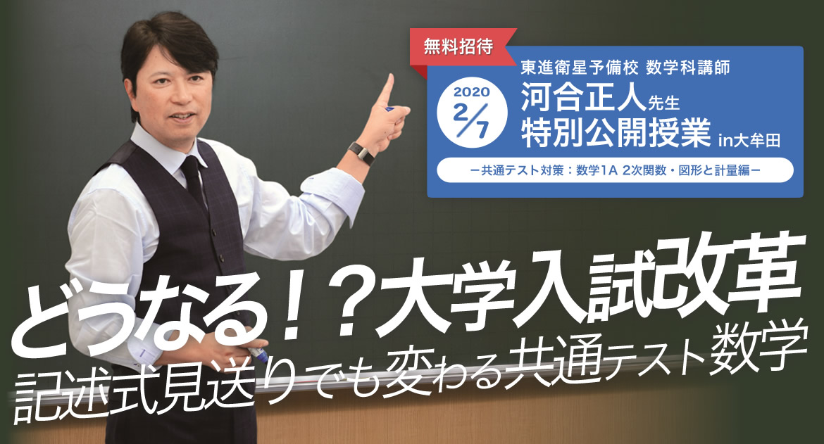 河合先生（数学）特別公開授業｜2020年2月7日-大牟田有明町校｜東進