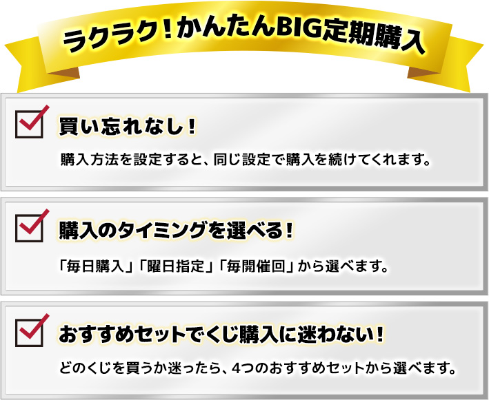 ドコモスポーツくじ｜かんたんBIG定期購入で対象商品を300円以上購入