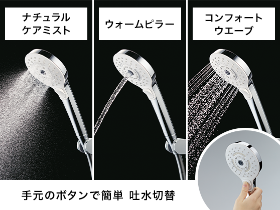 コンフォートウエーブシャワー 3モード | 水栓金具（浴室） | 商品情報