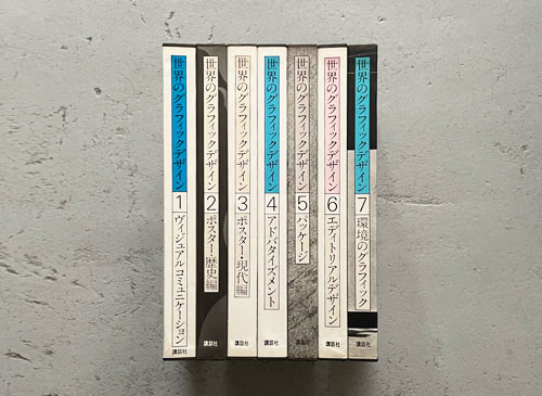 古書古本 Totodo：世界のグラフィックデザイン [全7巻セット]（講談社