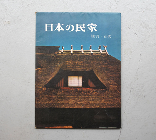 古書古本 Totodo：日本の民家 各号（伊藤ていじ・二川幸夫）