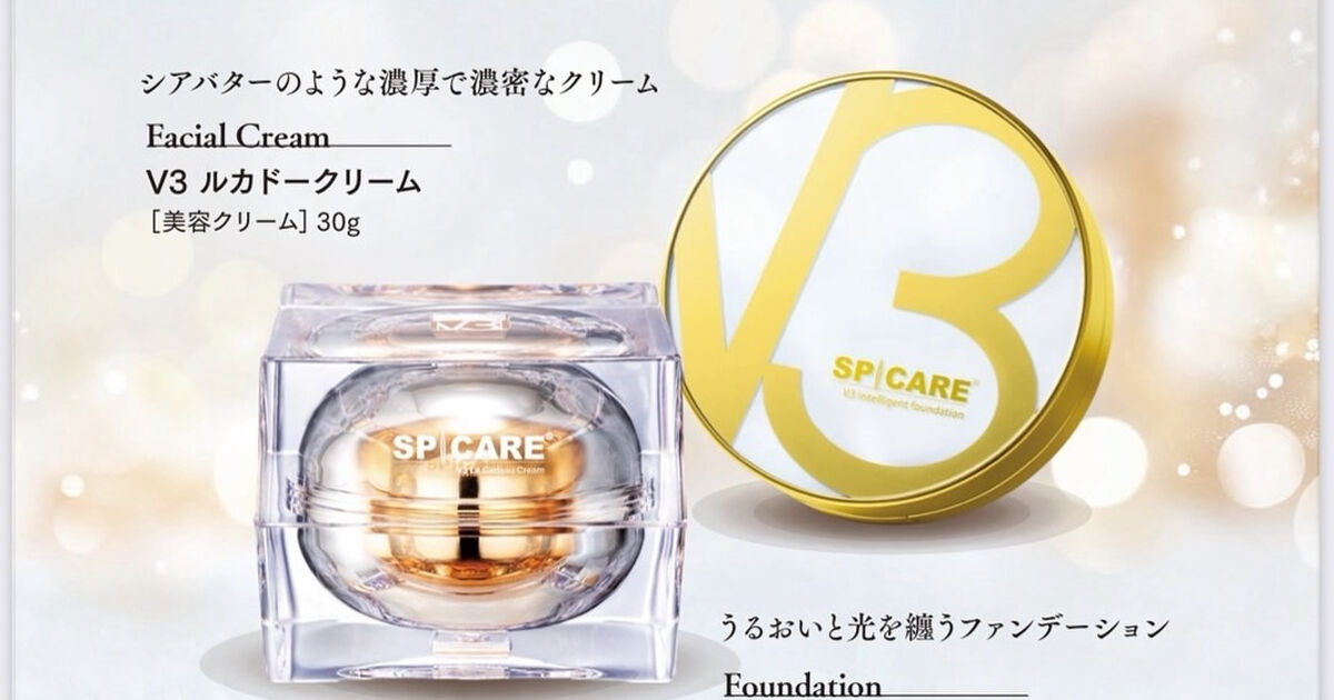 スピケアV3インテリジェントファンデーション＆ルカドークリーム 2点