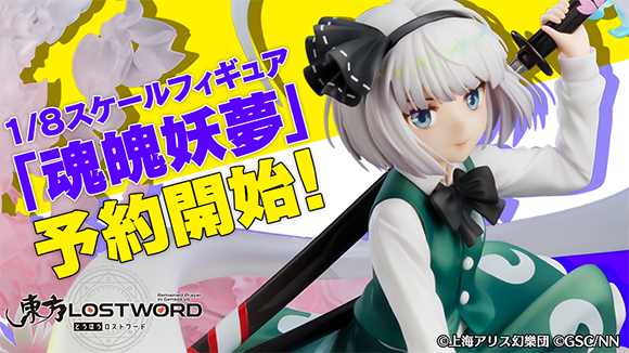 東方LostWord 1/8スケールフィギュア「魂魄妖夢」予約開始！ | 東方