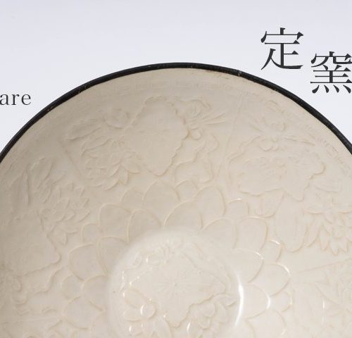 定窯（ていよう）とは｜宋代白磁窯の特徴や歴史。刻花や印花などの装飾