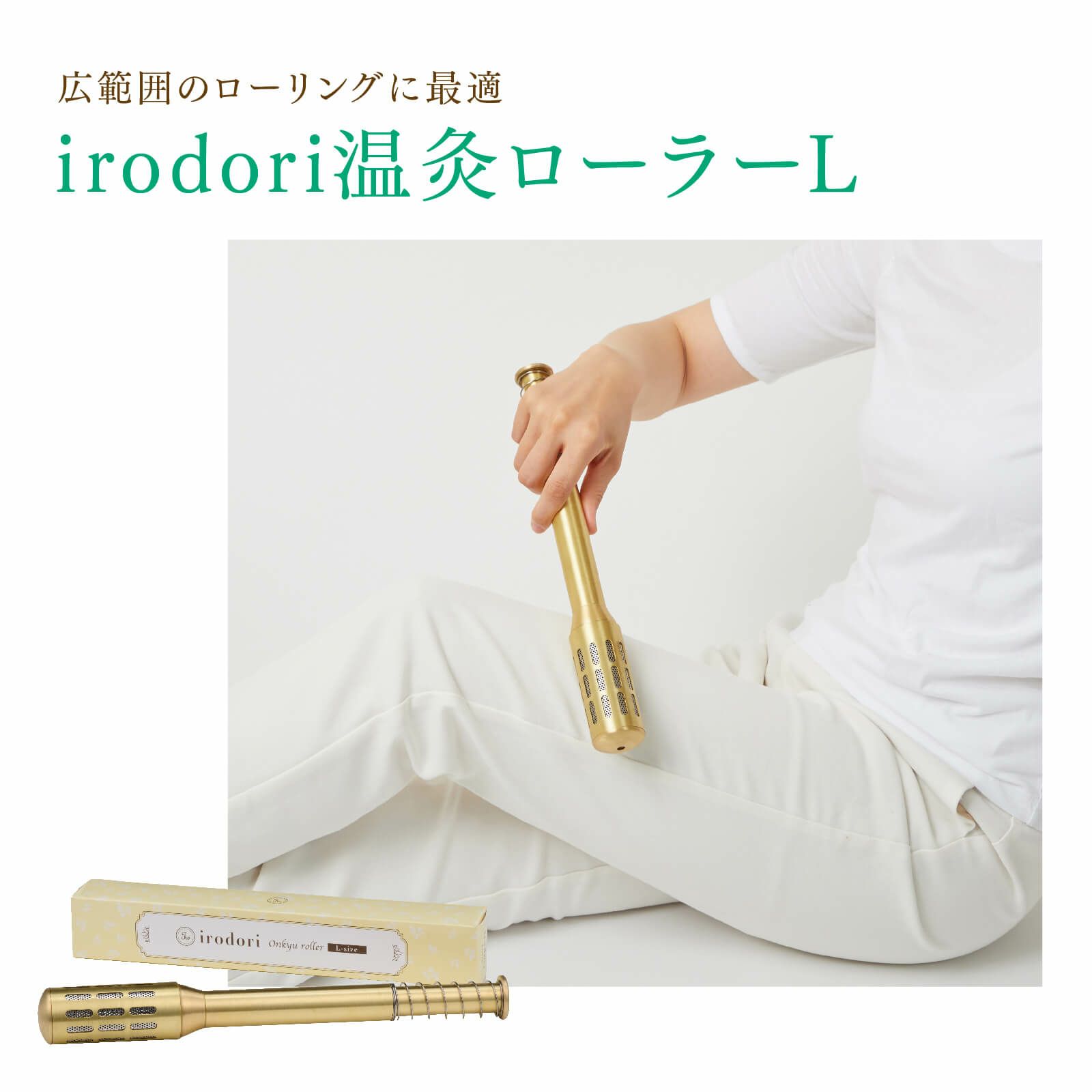 irodori 温灸ローラー（L） | トワテック