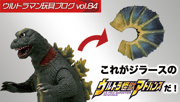 ウルトラマン玩具開発ブログ 84／2大シリーズ夢の激突！ジラースが