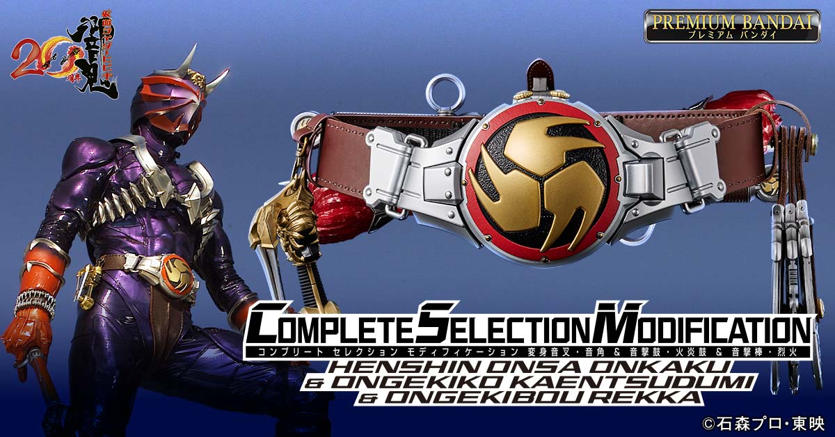 CSM変身音叉・音角 & 音撃鼓・火炎鼓 & 音撃棒・烈火」の詳細仕様をご