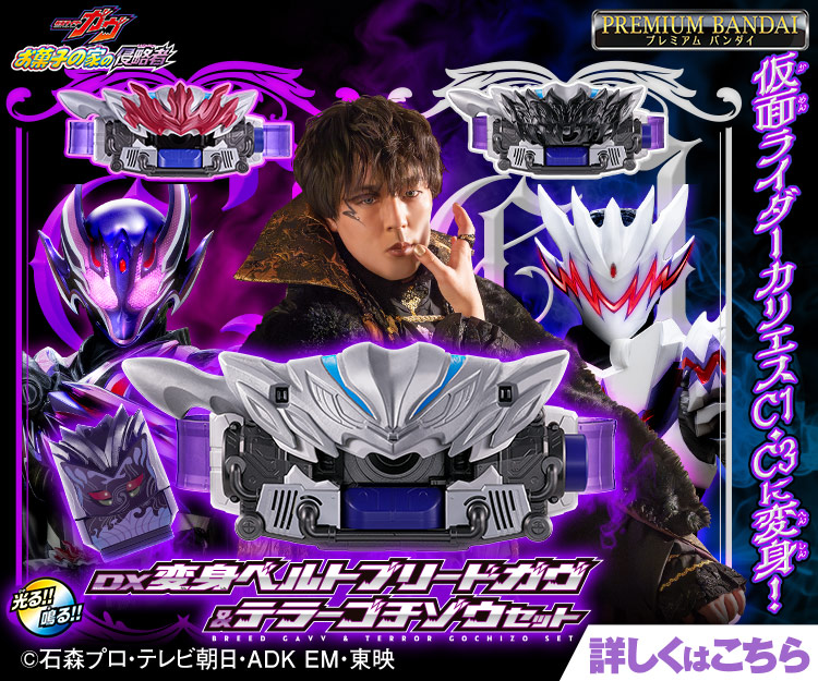 PB】DX変身ベルトブリードガヴ＆テラーゴチゾウセット｜仮面ライダー