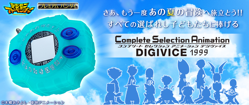 モンモンメモ!!Vol.16 CSAデジヴァイス 1999、等身大ぬいぐるみ