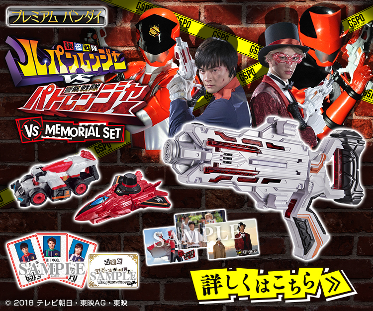 戦隊ブログvol.110 ルパパト-MEMORIAL SET- VSチェンジャーのひみつ