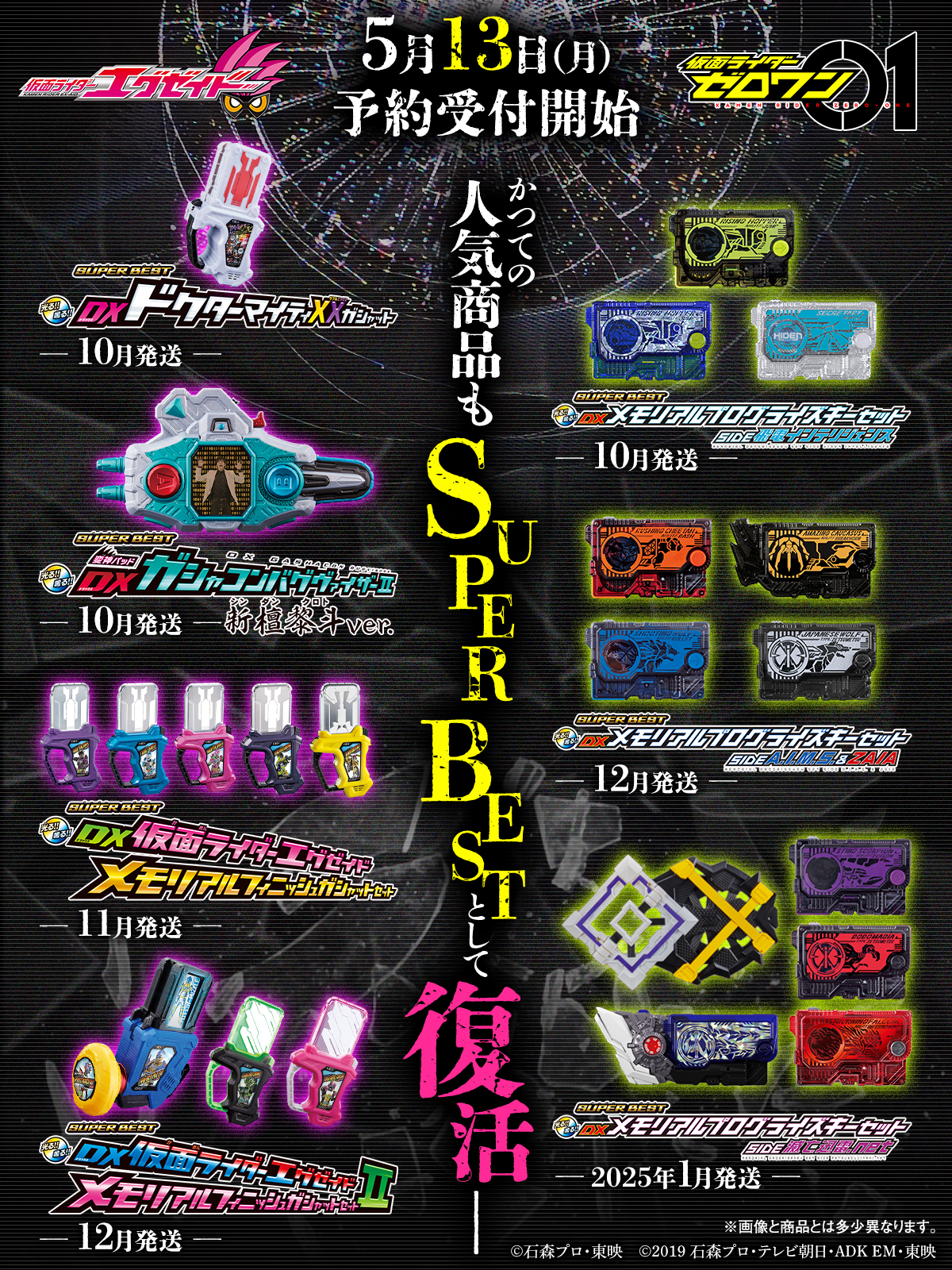 SUPER BESTシリーズに「メモリアルプログライズキーセット SIDE 飛電