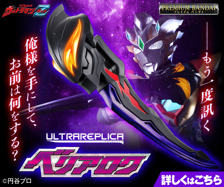 ウルトラレプリカ ベリアロク｜ウルトラマンおもちゃウェブ｜バンダイ