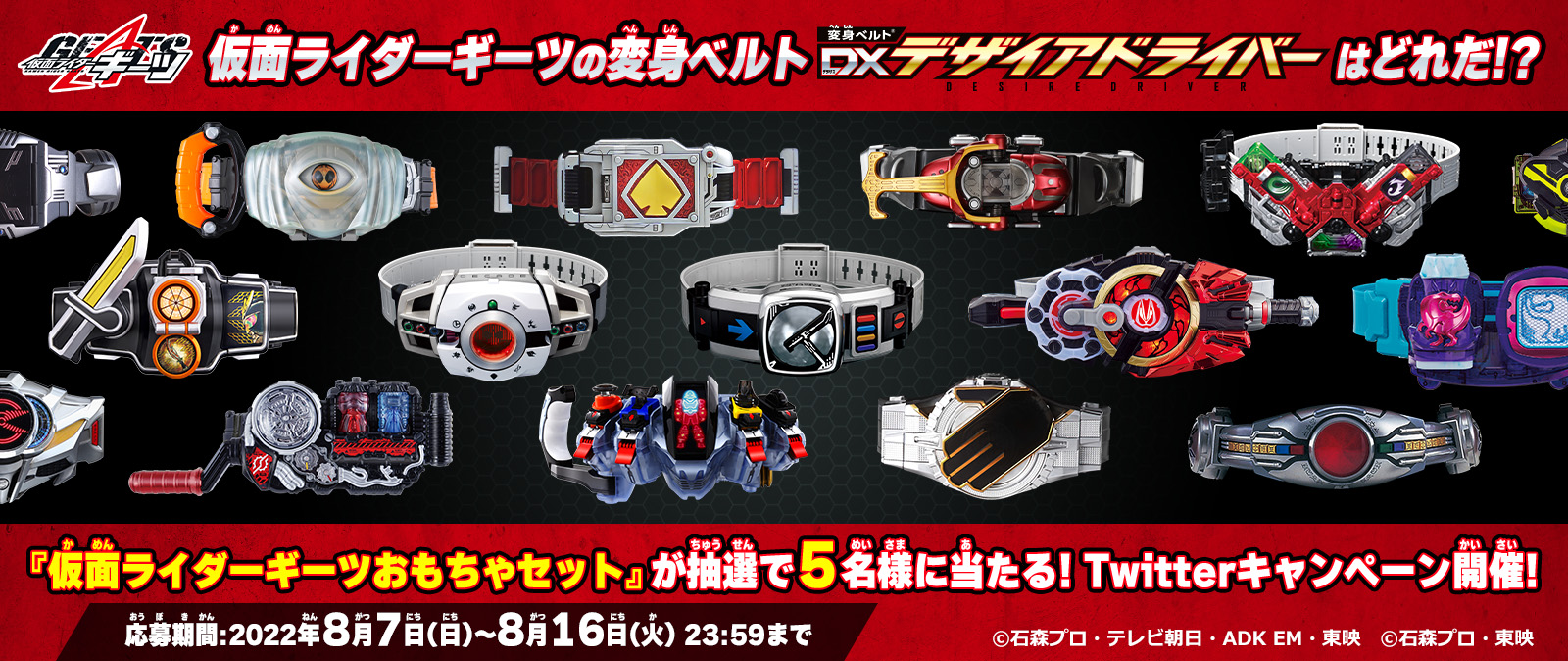 最新ベルトはどれだ！？変身ベルトクイズ リツイートキャンペーン