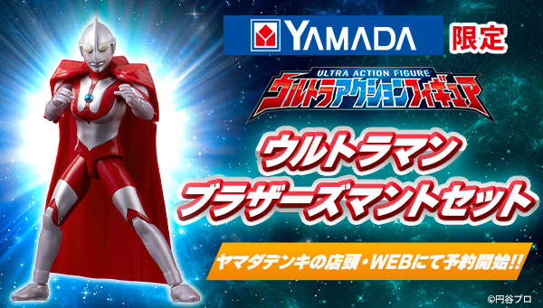 ウルトラアクションフィギュア ウルトラマン ブラザーズマントセット