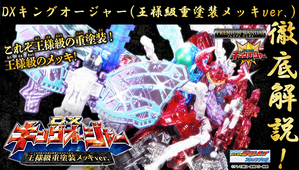 スーパー戦隊開発ブログvol.200 DXキングオージャー（王様級重塗装