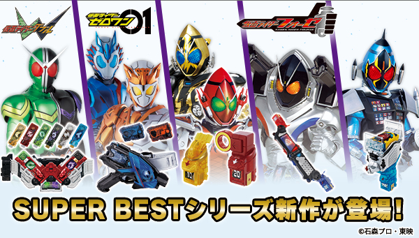 SUPER BESTシリーズより、『仮面ライダーゼロワン』『仮面ライダーW
