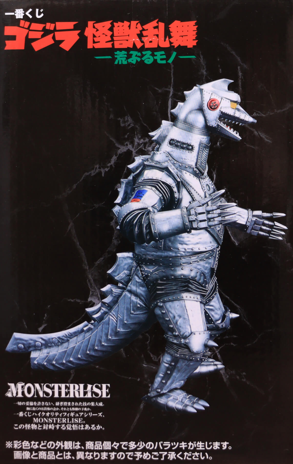 一番くじ D賞 メカゴジラ 1975 MONSTERLISEをレビュー! 怪獣乱舞 荒