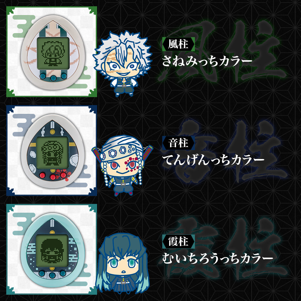 鬼滅の刃】たまごっち『きめつたまごっち 柱集結版』全8モデル