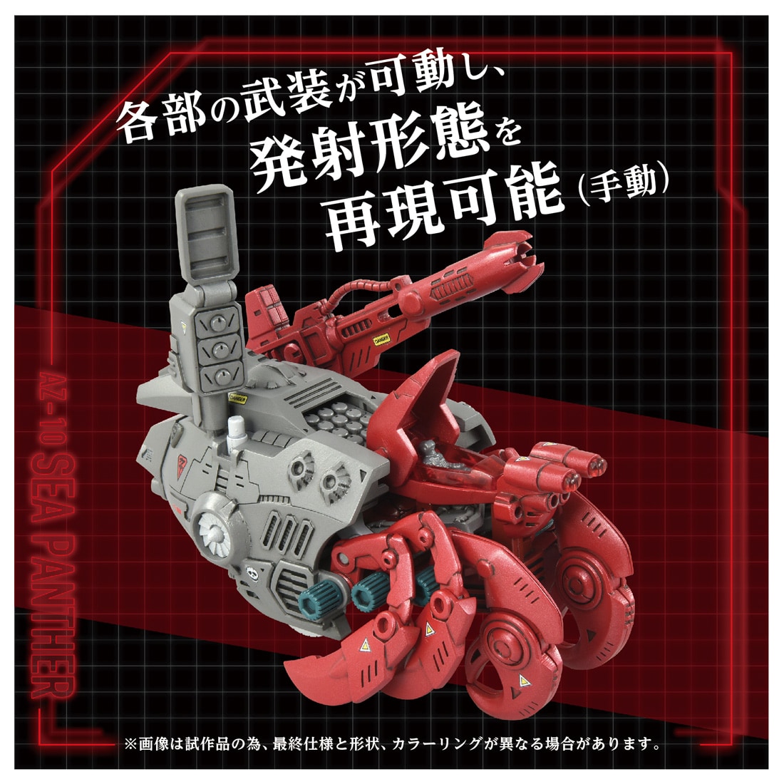 ゾイド】1/72『AZ-10 シーパンツァー』ZOIDS 組み立てキット【タカラ