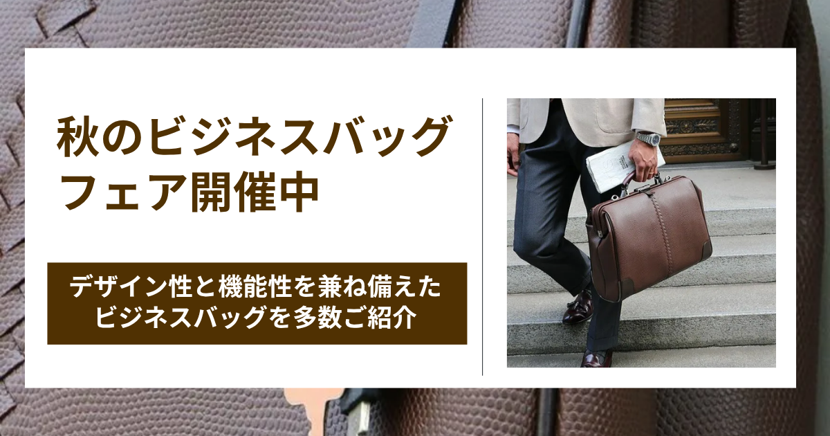 秋のビジネスバッグフェア開催中 | 豊岡鞄