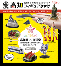 高知フィギュアみやげ 【海洋堂】
