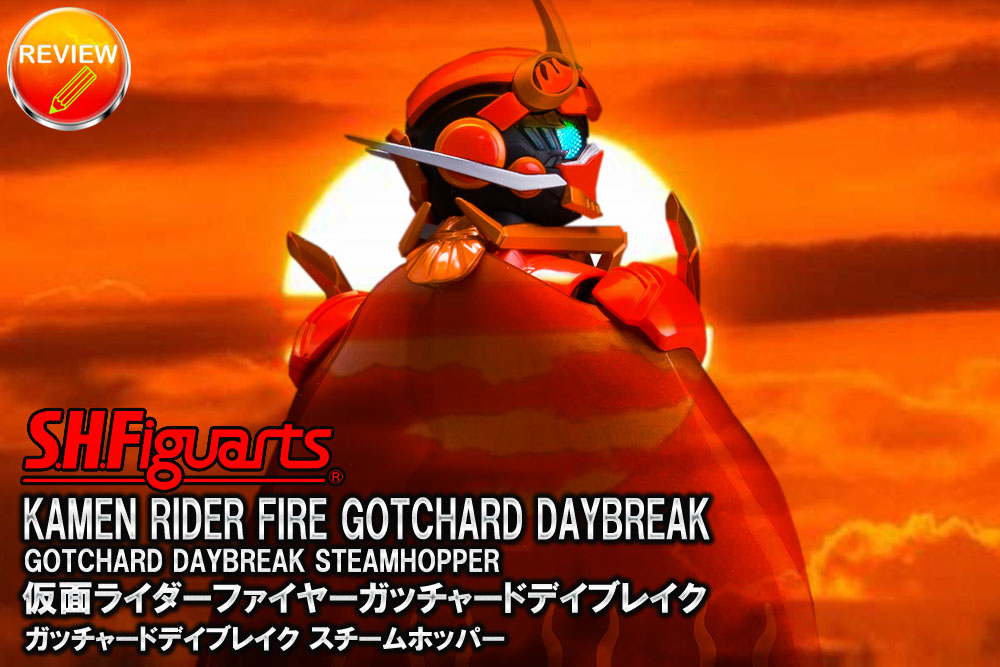 徹底レビュー】S.H.Figuarts 仮面ライダーファイヤーガッチャードデイ