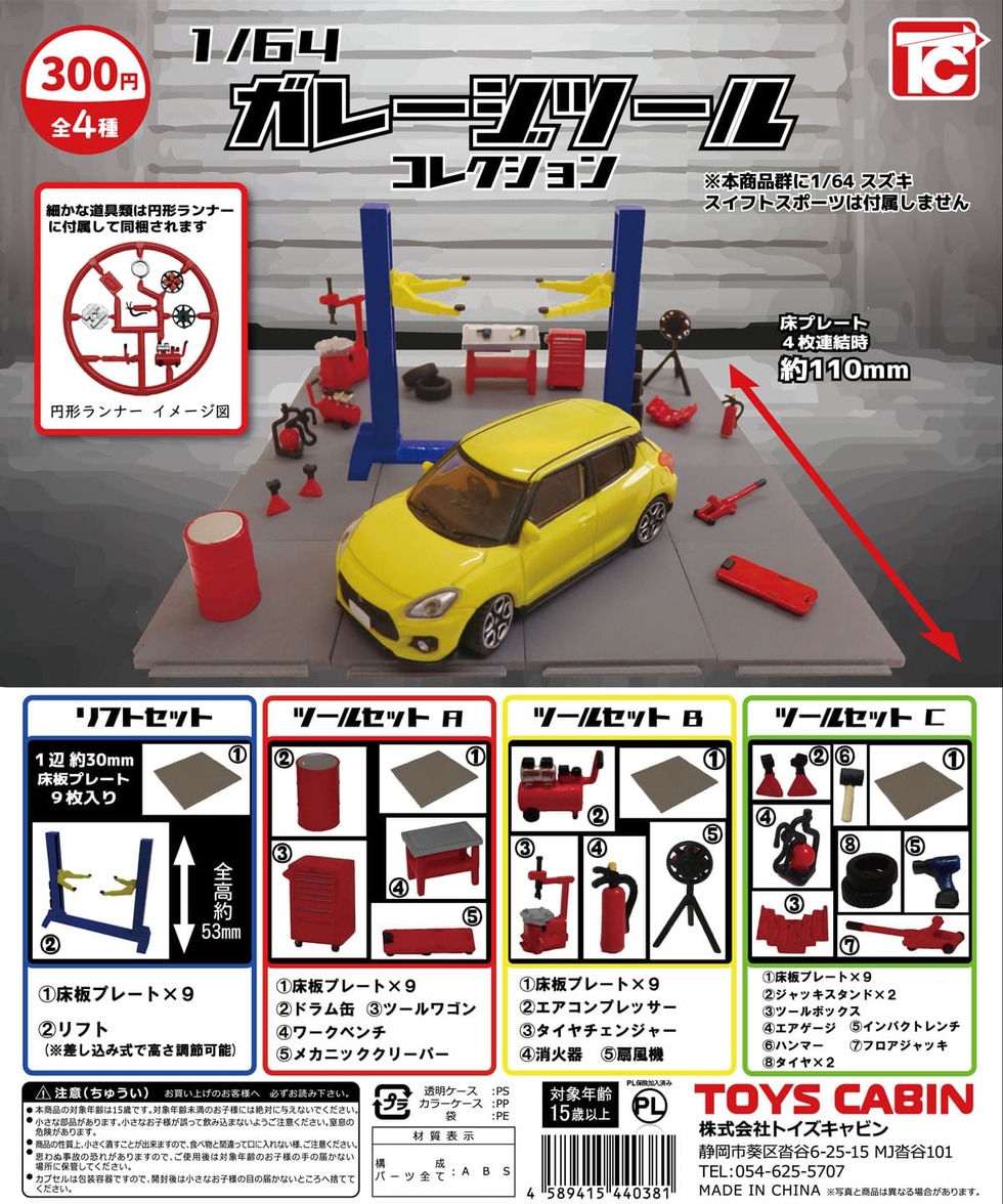 1/64ガレージツールコレクション：300円 | 商品紹介 - 玩具の製造販売