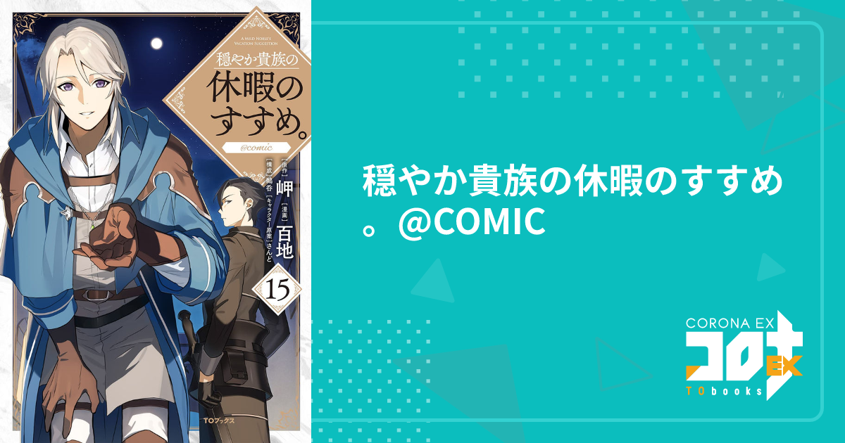 穏やか貴族の休暇のすすめ。@COMIC - 百地(漫画) / 岬(原作) / 8KEY