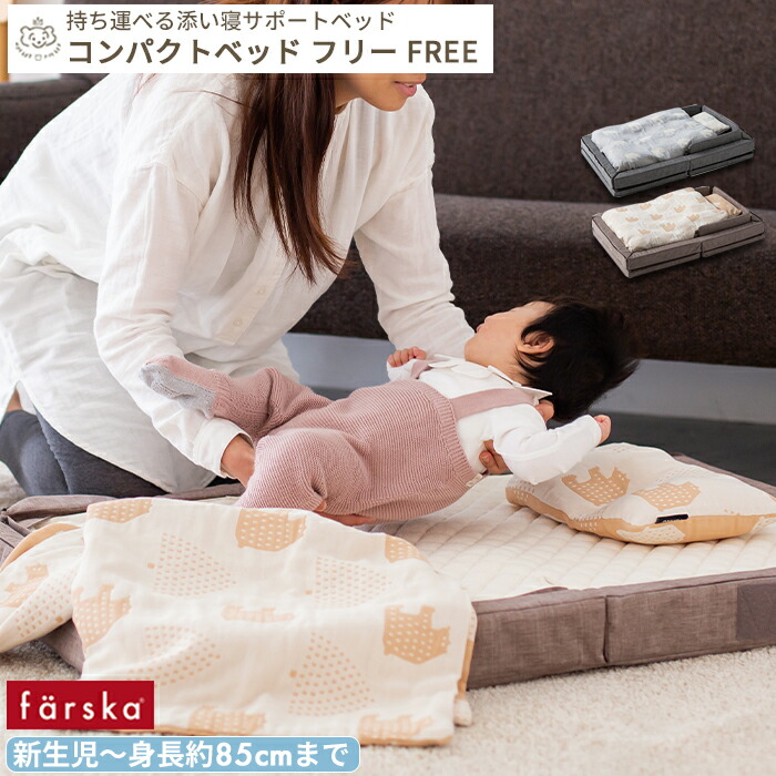 楽天市場】farska コンパクトベッド Free | ファルスカ ベビーベッド