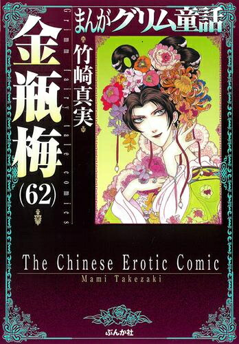 楽天市場】[新品]まんがグリム童話 金瓶梅[文庫版] (1-61巻 最新刊