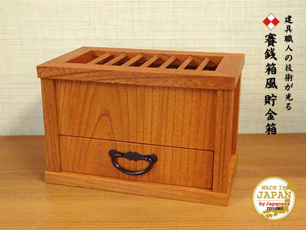 楽天市場】賽銭箱風 貯金箱 ケヤキ 天然木 横幅19cm 日本製 : Y＆T