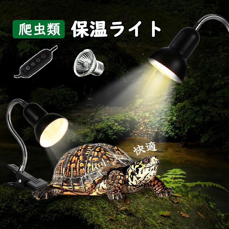 楽天市場】爬虫類 亀 ライト 紫外線ライト 両生類 バスキングライト