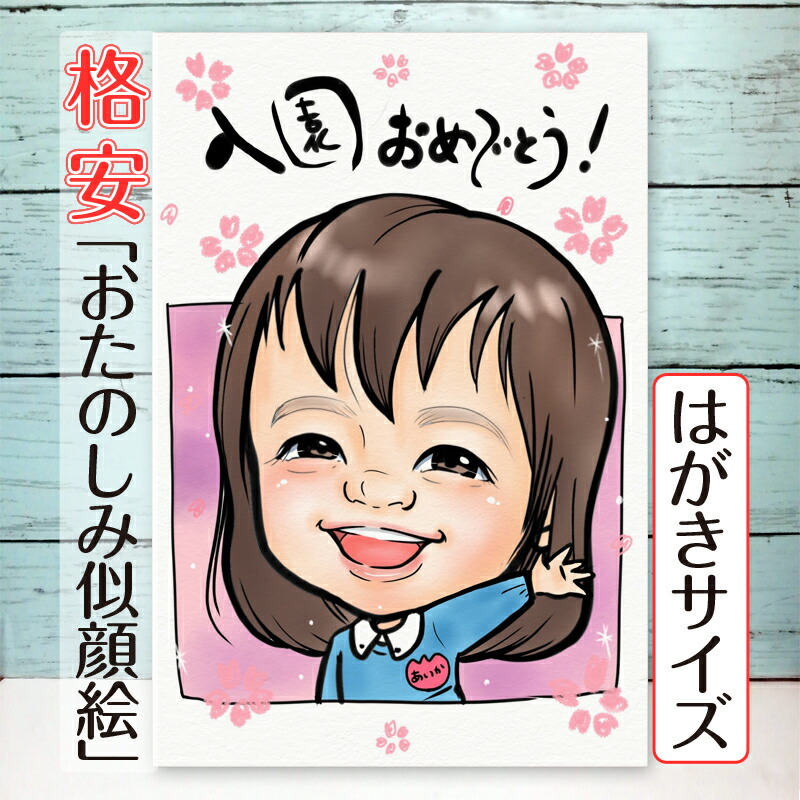 楽天市場】似顔絵 プレゼント 格安 ポストカード はがき サイズ 送料